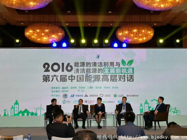时代科仪受邀参加2016第六届中国能源高层对话会议